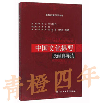 中国文化提要及经典导读  第二版 朱丽 电子科技大学出版社 9787564726867