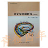 地史学简明教程 第二版 赵兵 庞艳春 地质出版社 9787116089150 商品缩略图0