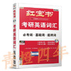 红宝书  考研英语词汇  必考词+基础词+超纲词  考研英语命题研究组  9787560422862 商品缩略图0