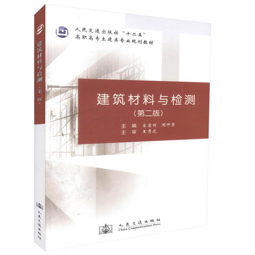 正版现货建筑材料与检测（第二版）人民交通出版社十二五高职高专土建类专业规划教材9787114108006 宋岩丽编著人民交通出版社 商品图0