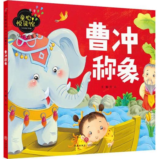 小小故事王 曹冲称象 商品图0