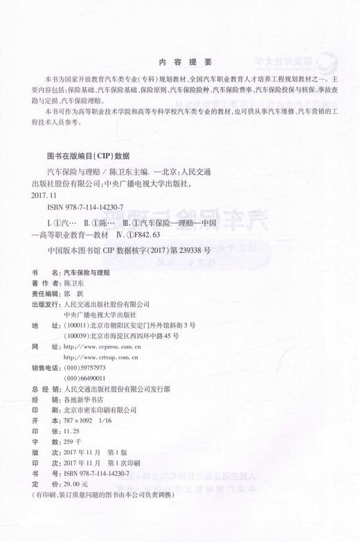 正版现货 汽车保险与理赔  国家开放教育汽车类专业（专科）规划教材 全国汽车职业教育人才培训工程规划教材 汽车保险 理赔 商品图2