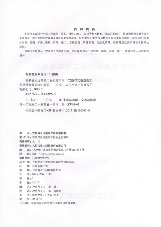 正版现货 安徽省水运精品工程实施指南 水运工程管理书籍 水运工程规划设计用书 何光编著 人民交通出版社股份有限公司 商品图2