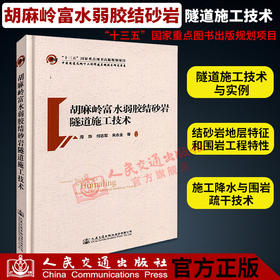 正版现货 胡麻岭富水弱胶结砂岩隧道施工技术