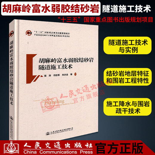 正版现货 胡麻岭富水弱胶结砂岩隧道施工技术 商品图0