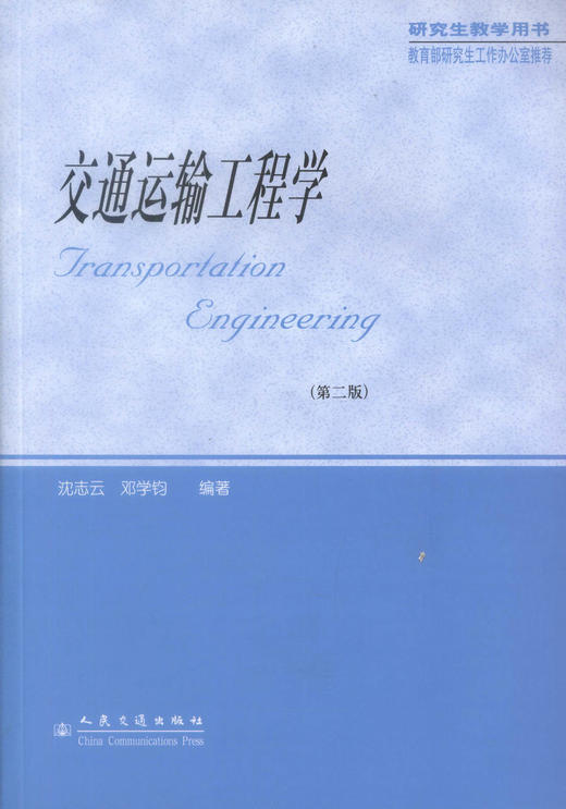 正版现货 交通运输工程学（第二版）交通运输工程学科硕士研究生的必修课教材 交通运输工程领域工作人员用书沈志云编著 商品图1