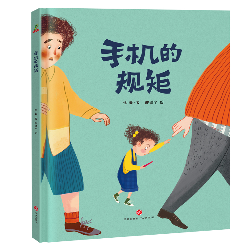 手机的规矩 （精装）