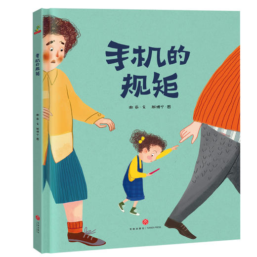 手机的规矩 （精装） 商品图0
