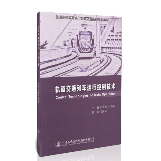 轨道交通列车运行控制技术/普通高等教育轨道交通系列规划教材 商品图0