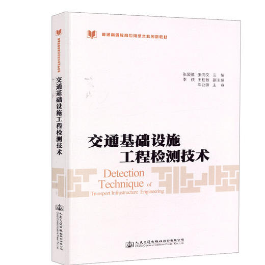 正版现货交通 基础设施工程检测技术普通高等教育规划教材 人民交通出版社股份有限公司张爱勤 商品图0