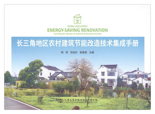 正版现货 长三角地区农村建筑节能改造技术集成手册  人民交通出版社股份有限公司 杨帆著 商品图1
