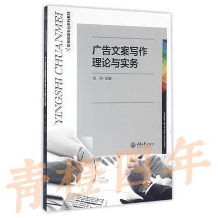 广告文案写作理论与实务 张冰 重庆大学出版社 9787562497042 商品图0