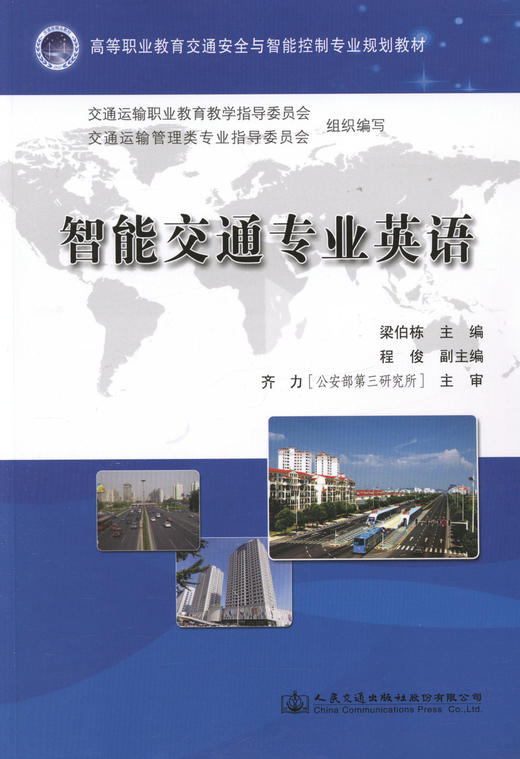 智能交通专业英语/高等职业教育交通安全与智能控制专业规划教材 商品图0