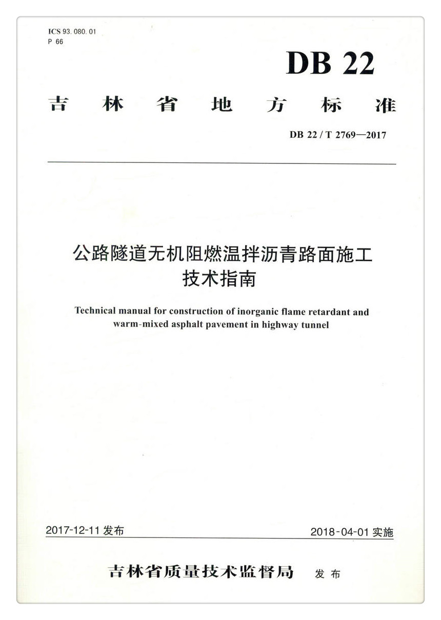 书摘图-书摘图1-DB 22/T 2769-2017公路隧道无机阻燃温拌沥青路面施工技术指南 吉林省地方标准