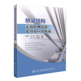 正版现货 桥梁结构无损检测设备选用及应用指南 桥梁无损检测设备采购人员用书 桥梁结构无损检测设备 周毅林  何小钰编著