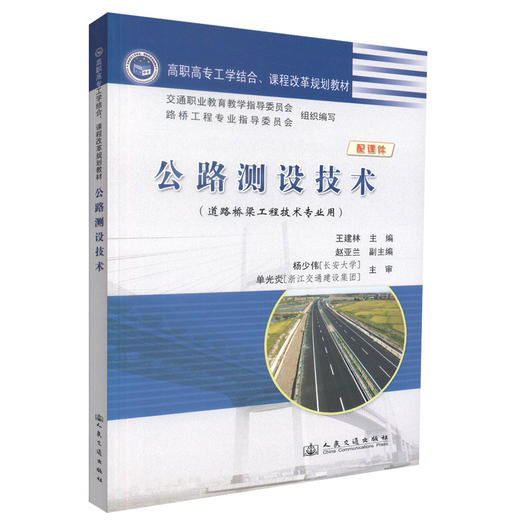 正版现货 公路测设技术(道路桥梁工程技术专业用) 公路测设设计 王建林 编著 人民交通出版社股份有限公司9787114088971 商品图0
