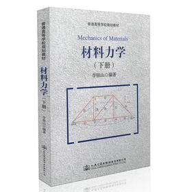 材料力学（下册） 普通高等学校规划教材