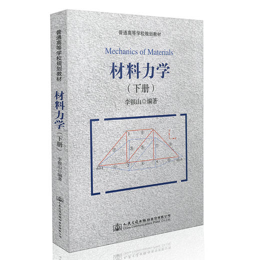 材料力学（下册） 普通高等学校规划教材 商品图0