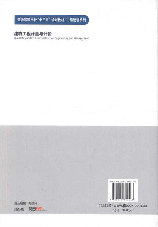 正版现货 建筑工程计量与计价 工程造价 工程管理 土木工程等专业 建筑工程技术 十三五教材 9787114134463 商品图3