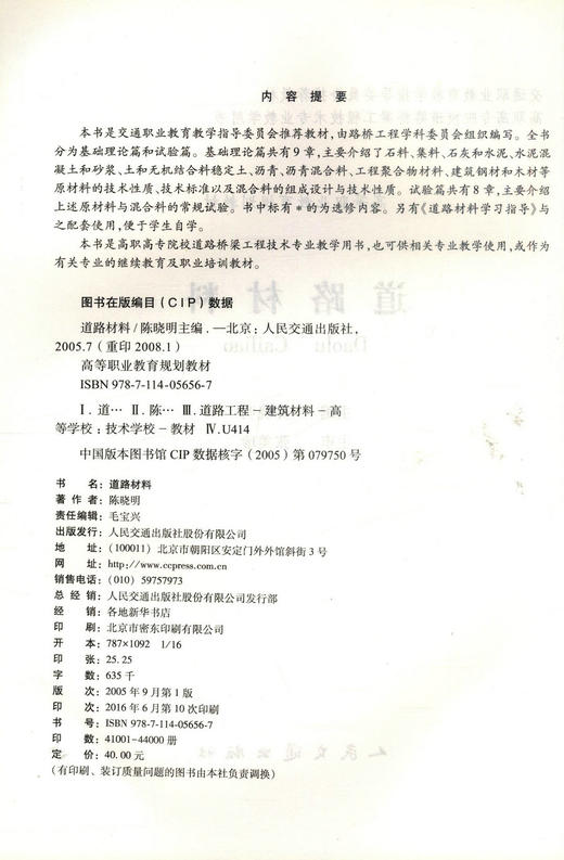 正版现货 道路材料 高等职业教育规划教材 交通职业教育教学指导委员会推荐教材高职高专院校道路桥梁工程技术专业教学用书 商品图2