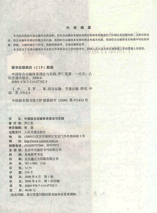 正版现货中国综合运输体系理论与实践交通运输专业教材交通领域工作用书 综合运输体系书籍罗仁坚编著人民交通出版社股份有限公司 商品图2