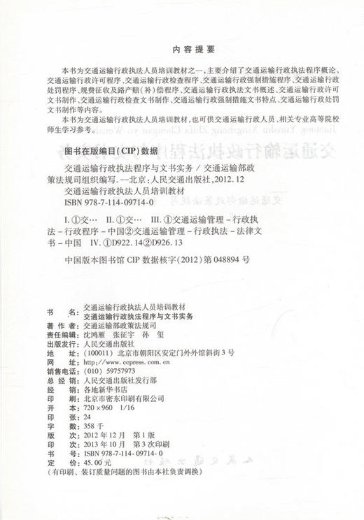 交通运输行政执法程序与文书实务-交通运输行政执法人员培训教材 商品图2