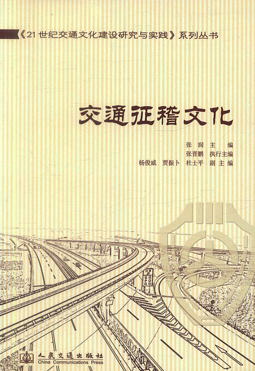 正版现货 交通征稽文化 21世纪交通文化建设研究与实践系列丛书 张润编著 人民交通出版社股份有限公司 交通运输经济 商品图1