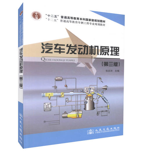正版现货汽车发动机原理（第三版）十二五普通高等教育本科国家规划教材高等学校汽车服务工程专业车辆工程专业教材 张志沛编著 商品图0