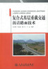 正版现货复合式基层重载交通沥青路面技术 公路路面研究 设计 施工 监理人员用书 侯岩峰 米永进，魏正义 左劫编著 商品缩略图1