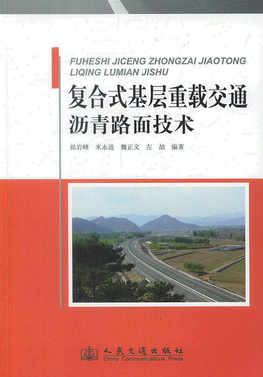 正版现货复合式基层重载交通沥青路面技术 公路路面研究 设计 施工 监理人员用书 侯岩峰 米永进，魏正义 左劫编著 商品图1