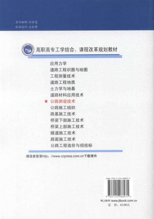 正版现货 公路测设技术(道路桥梁工程技术专业用) 公路测设设计 王建林 编著 人民交通出版社股份有限公司9787114088971 商品图3