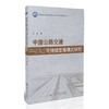 中国公路交通可持续发展模式研究 商品缩略图0