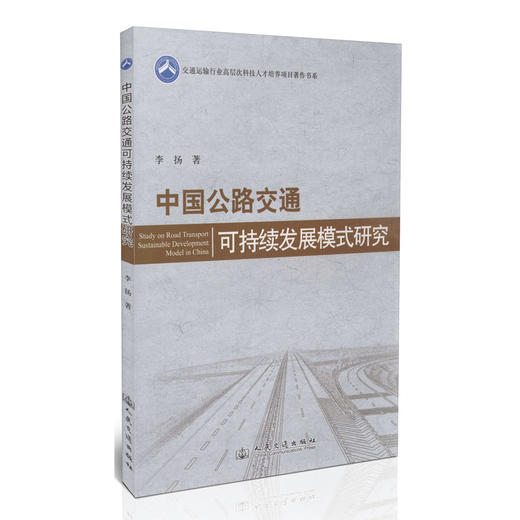 中国公路交通可持续发展模式研究 商品图0