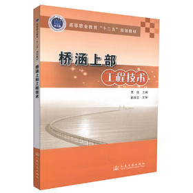 正版现货 桥涵上部工程技术 高等职业教育“十二五”规划教材 桥涵工程 贾佳编著 人民交通出版社股份有限公司9787114113734