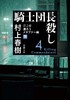 【中商原版】杀死骑士团长 文库本 第2部 改变的隐喻 下 日文原版 騎士団長殺し 第2部 遷ろうメタファー編 上 商品缩略图0