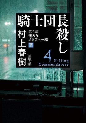 【中商原版】杀死骑士团长 文库本 第2部 改变的隐喻 下 日文原版 騎士団長殺し 第2部 遷ろうメタファー編 上
