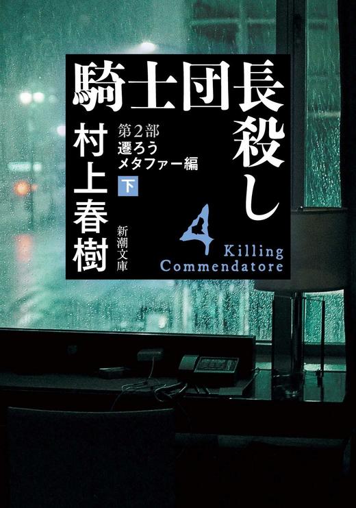 【中商原版】杀死骑士团长 文库本 第2部 改变的隐喻 下 日文原版 騎士団長殺し 第2部 遷ろうメタファー編 上 商品图0