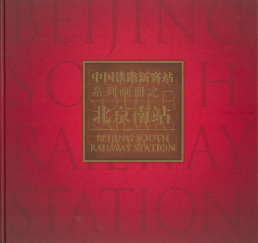 北京南站/中国铁路新客站系列画册之一 商品图1