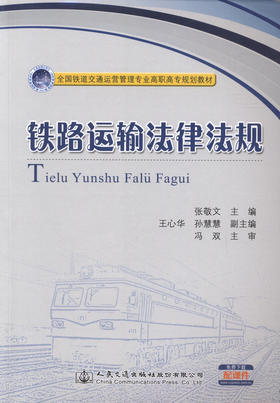 000铁路运输法律法规/全国铁道交通运营管理专业高职高专规划教材