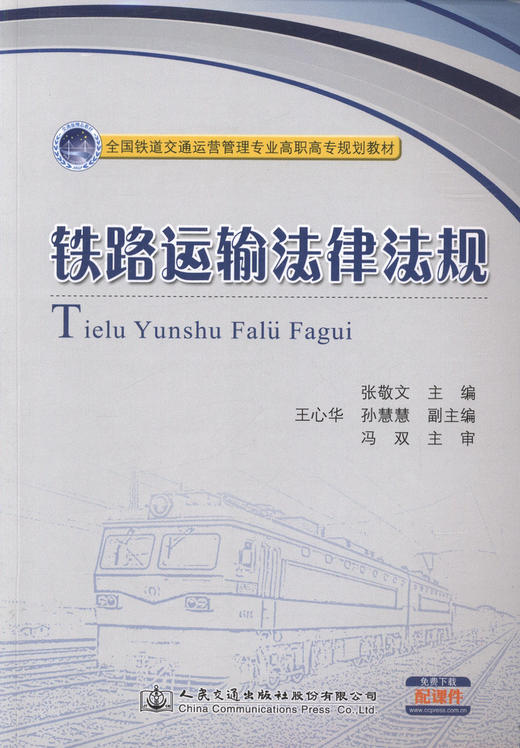 000铁路运输法律法规/全国铁道交通运营管理专业高职高专规划教材 商品图0