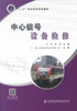 正版现货中心信号设备检修 中心信号设备 信号设备检修 城市交通中心信号设备 付兵 杨编著9787114139895 人民交通出版社 商品缩略图1