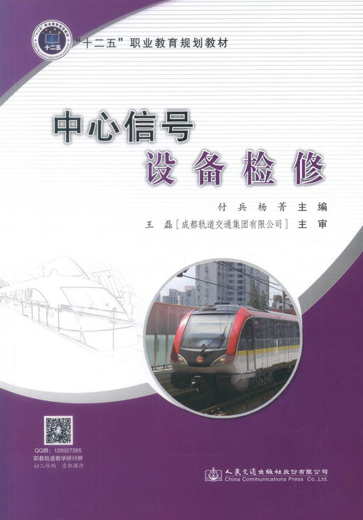 正版现货中心信号设备检修 中心信号设备 信号设备检修 城市交通中心信号设备 付兵 杨编著9787114139895 人民交通出版社 商品图1