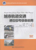 正版现货 城市轨道交通通信信号设备运用 高等职业教育城市轨道交通专业规划教材城市轨道交通行业 谢正媛 孙承旭编著 商品缩略图1