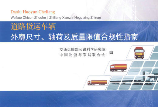 正版现货 道路货运车辆外廓尺寸、轴荷及质量限值合规性指南  人民交通出版社股份有限公司交通运输部公路科学研究院 商品图1