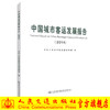 正版现货 中国城市客运发展报告（2014） 客运行业管理 企业经营管理 城市客运 中华人民共和国交通运输部编著 商品缩略图0