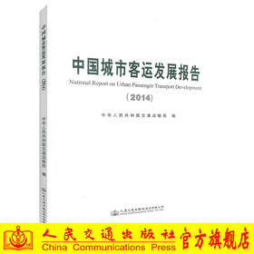 正版现货 中国城市客运发展报告（2014） 客运行业管理 企业经营管理 城市客运 中华人民共和国交通运输部编著