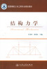 正版现货 结构力学 高等学校土木工程专业规划教材 建筑结构 肖勇刚 唐雪松编著 人民交通出版社股份有限公司9787114098239 商品缩略图1