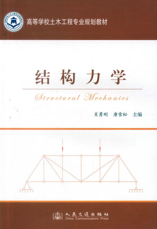 正版现货 结构力学 高等学校土木工程专业规划教材 建筑结构 肖勇刚 唐雪松编著 人民交通出版社股份有限公司9787114098239 商品图1