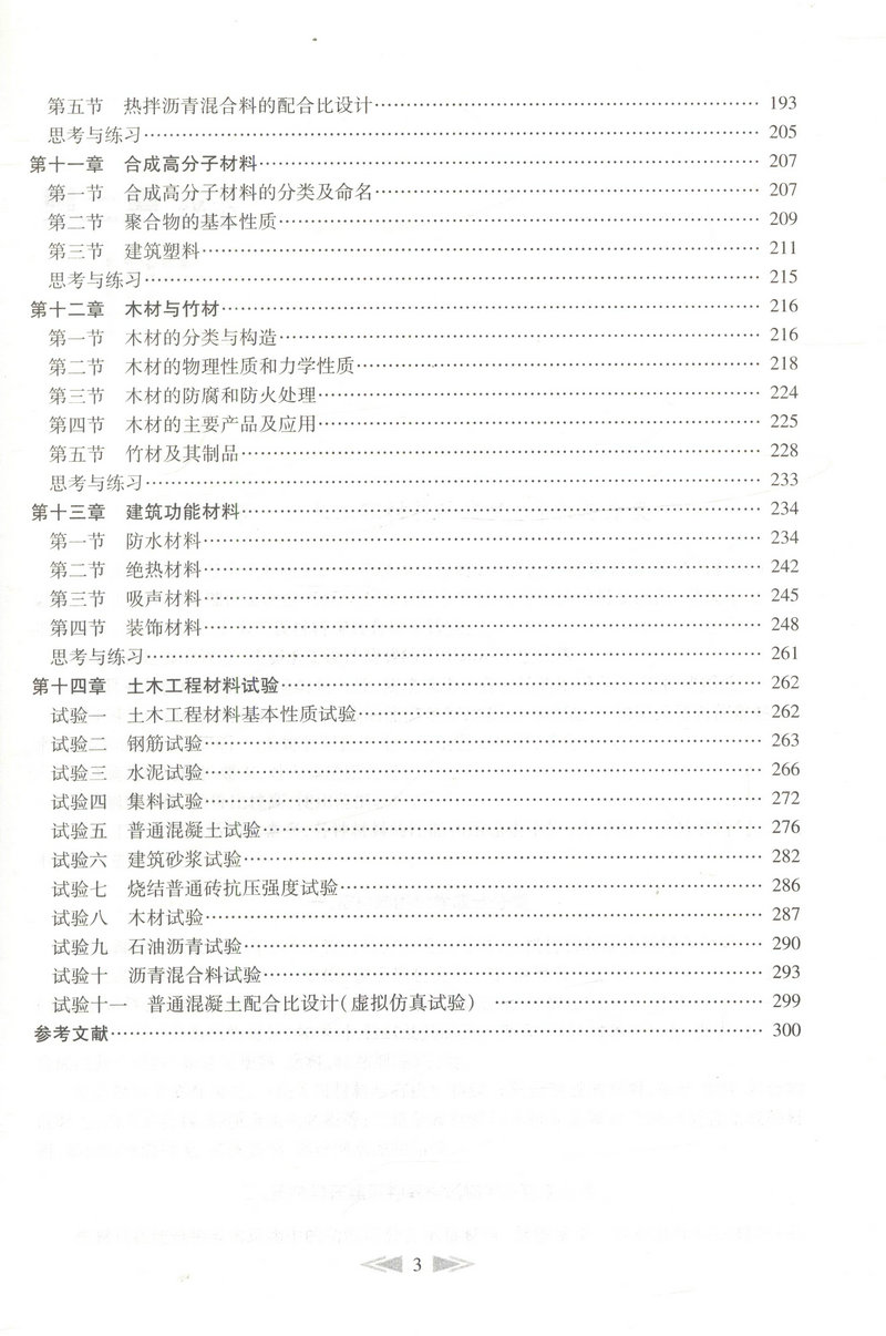书摘图-书摘图4-土木工程材料(第二版)交通版高等学校土木工程专业规划教材