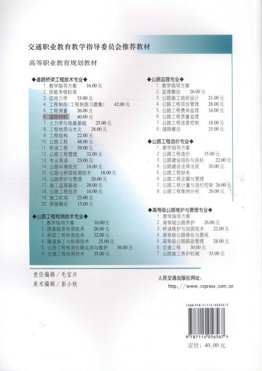正版现货 道路材料 高等职业教育规划教材 交通职业教育教学指导委员会推荐教材高职高专院校道路桥梁工程技术专业教学用书 商品图3